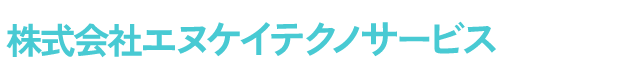 株式会社エヌケイテクノサービス